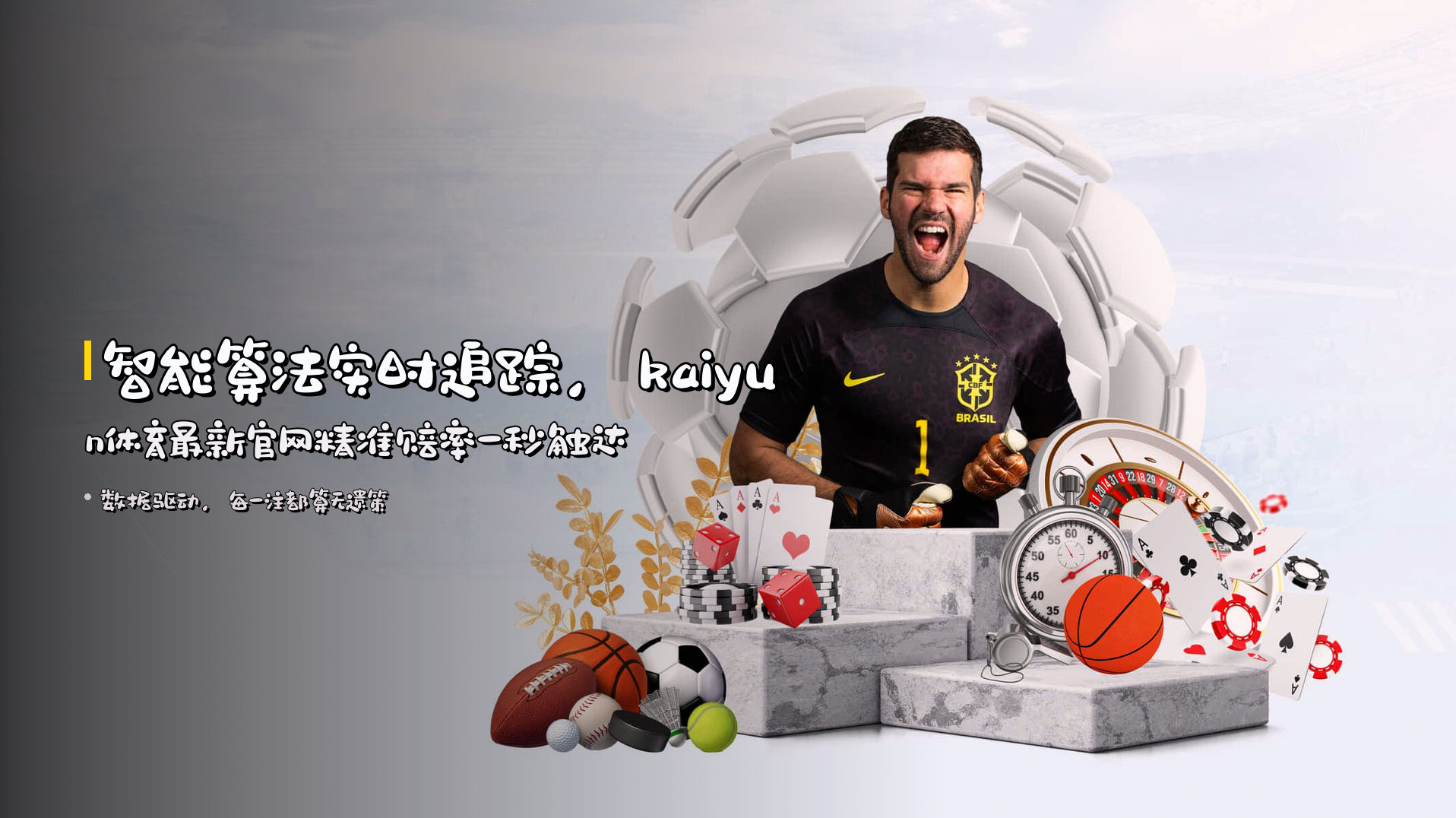 <strong>智能算法</strong>实时追踪，<strong>kaiyun体育最新官网</strong>精准赔率一秒触达