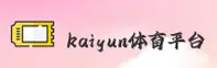 kaiyun体育官方网站